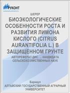 БИОЭКОЛОГИЧЕСКИЕ ОСОБЕННОСТИ РОСТА И РАЗВИТИЯ ЛИМОНА КИСЛОГО (CITRUS AURANTIFOLIA L.) В ЗАЩИЩЕННОМ ГРУНТЕ