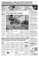 Российская газета - Экономика Уральского округа №61(9006) 2023