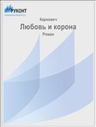 Любовь и корона