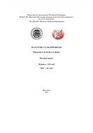 Педагогика сельской школы