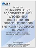 РЕЖИМ ОРОШЕНИЯ, ВОДОПОТРЕБЛЕНИЕ И АГРОТЕХНИКА ВОЗДЕЛЫВАНИЯ ПОВТОРНЫХ ПОСЕВОВ ГРЕЧИХИ В РОСТОВСКОЙ ОБЛАСТИ