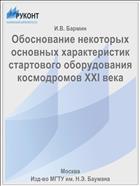 Обоснование некоторых основных характеристик стартового оборудования космодромов ХХI века