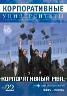 Корпоративные университеты №1 2010