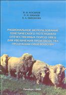 Рациональное использование генетического потенциала отечественных пород овец для увеличения производства продукции овцеводства