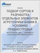 ПОДБОР СОРТОВ И РАЗРАБОТКА ОТДЕЛЬНЫХ ЭЛЕМЕНТОВ АГРОТЕХНИКИ БАМИИ В УСЛОВИЯХ ПРИДНЕСТРОВЬЯ