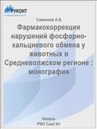 Фармакокоррекция нарушений фосфорно-кальциевого обмена у животных в Средневолжском регионе : монография 