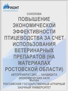 ПОВЫШЕНИЕ ЭКОНОМИЧЕСКОЙ ЭФФЕКТИВНОСТИ ПТИЦЕВОДСТВА ЗА СЧЕТ ИСПОЛЬЗОВАНИЯ ВЕТЕРИНАРНЫХ ПРЕПАРАТОВ (НА МАТЕРИАЛАХ РОСТОВСКОЙ ОБЛАСТИ)