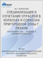 СПЕЦИАЛИЗАЦИЯ И СОЧЕТАНИЕ ОТРАСЛЕЙ В КОЛХОЗАХ И СОВХОЗАХ ПРИГОРОДНОЙ ЗОНЫ Г. РЯЗАНИ
