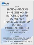 ЭКОНОМИЧЕСКАЯ ЭФФЕКТИВНОСТЬ ИСПОЛЬЗОВАНИЯ ОСНОВНЫХ ПРОИЗВОДСТВЕННЫХ ФОНДОВ РАСТЕНИЕВОДСТВА