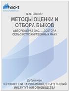 МЕТОДЫ ОЦЕНКИ И ОТБОРА БЫКОВ