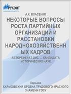 НЕКОТОРЫЕ ВОПРОСЫ РОСТА ПАРТИЙНЫХ ОРГАНИЗАЦИЙ И РАССТАНОВКИ НАРОДНОХОЗЯЙСТВЕННЫХ КАДРОВ