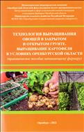 Технология выращивания овощей в закрытом и открытом грунте.Выращивание картофеля в условиях Оренбургской области.