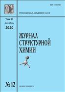 Журнал структурной химии №12 2020