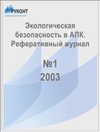 Экологическая безопасность в АПК. Реферативный журнал  №1 2003