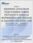 ВЛИЯНИЕ СПОСОБОВ ПОДГОТОВКИ СЕМЯН РЕПЧАТОГО ЛУКА НА ФОРМИРОВАНИЕ УРОЖАЯ В ОДНОЛЕТНЕЙ КУЛЬТУРЕ