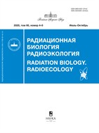 Радиационная биология. Радиоэкология №4 2025