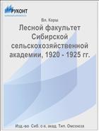 Лесной факультет Сибирской сельскохозяйственной академии, 1920 - 1925 гг.