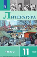 Литература. 11 класс. Учебник. Базовый уровень. В 2 ч. Часть 2