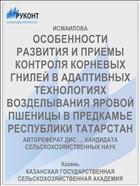 ОСОБЕННОСТИ РАЗВИТИЯ И ПРИЕМЫ КОНТРОЛЯ КОРНЕВЫХ ГНИЛЕЙ В АДАПТИВНЫХ ТЕХНОЛОГИЯХ ВОЗДЕЛЫВАНИЯ ЯРОВОЙ ПШЕНИЦЫ В ПРЕДКАМЬЕ РЕСПУБЛИКИ ТАТАРСТАН