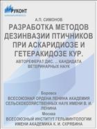 РАЗРАБОТКА МЕТОДОВ ДЕЗИНВАЗИИ ПТИЧНИКОВ ПРИ АСКАРИДИОЗЕ И ГЕТЕРАКИДОЗЕ КУР.