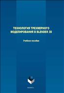 Технология трехмерного моделирования в Blender 3d