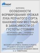 ОСОБЕННОСТИ ФОРМИРОВАНИЯ УРОЖАЯ ЛУКА РЕПЧАТОГО СОРТА КААХКИНСКИЙ МЕСТНЫЙ В ЗАВИСИМОСТИ ОТ ГУСТОТЫ СТОЯНИЯ