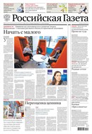 Российская газета - федеральный выпуск + Союз. Беларусь-Россия
