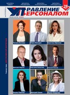 Управление Персоналом (журнал)