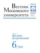 Вестник Московского университета. Серия 3. Физика. Астрономия №6 2010