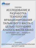 ИССЛЕДОВАНИЕ И РАЗРАБОТКА ТЕХНОЛОГИИ ФРАКЦИОНИРОВАНИЯ ПАЛЬМОВОГО МАСЛА С ЦЕЛЬЮ ПОЛУЧЕНИЯ АНАЛОГА МАСЛА КАКАО