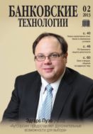 Банковские технологии №2 2013