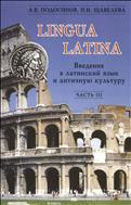Lingua Latina. Введение в латинский язык и античную культуру. Ч. III 