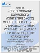 ИСПОЛЬЗОВАНИЕ КОРМОВОГО (СИНТЕТИЧЕСКОГО) МЕТИОНИНА В РАЦИОНЕ СТАРОВОЗРАСТНЫХ СУЯГНЫХ ОВЦЕМАТОК ПРИ ПРОИЗВОДСТВЕ КАРАКУЛЬЧИ