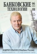Банковские технологии №6 2012