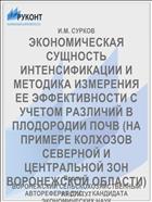 ЭКОНОМИЧЕСКАЯ СУЩНОСТЬ ИНТЕНСИФИКАЦИИ И МЕТОДИКА ИЗМЕРЕНИЯ ЕЕ ЭФФЕКТИВНОСТИ С УЧЕТОМ РАЗЛИЧИЙ В ПЛОДОРОДИИ ПОЧВ (НА ПРИМЕРЕ КОЛХОЗОВ СЕВЕРНОЙ И ЦЕНТРАЛЬНОЙ ЗОН ВОРОНЕЖСКОЙ ОБЛАСТИ)