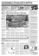 Российская газета - Экономика Уральского округа №260(8908) 2022