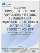 ВИРУСНЫЕ БОЛЕЗНИ КАРТОФЕЛЯ И МЕТОДЫ ВЫРАЩИВАНИЯ ЗДОРОВОГО СЕМЕННОГО МАТЕРИАЛА В БЕЛОРУССКОЙ ССР