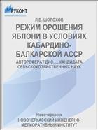 РЕЖИМ ОРОШЕНИЯ ЯБЛОНИ В УСЛОВИЯХ КАБАРДИНО-БАЛКАРСКОЙ АССР