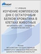 ИЗУЧЕНИЕ КОМПЛЕКСОВ ДНК С ОСТАТОЧНЫМ БЕЛКОМ ХРОМАТИНА В КЛЕТКАХ ЖИВОТНЫХ