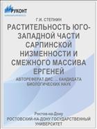 РАСТИТЕЛЬНОСТЬ ЮГО-ЗАПАДНОЙ ЧАСТИ САРПИНСКОЙ НИЗМЕННОСТИ И СМЕЖНОГО МАССИВА ЕРГЕНЕЙ
