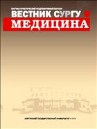 Вестник СурГУ. Медицина №1 2008