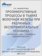 ПРОЛИФЕРАТИВНЫЕ ПРОЦЕССЫ В ТКАНЯХ МОЛОЧНОЙ ЖЕЛЕЗЫ ПРИ РАЗЛИЧНЫХ ЭКСПЕРИМЕНТАЛЬНЫХ УСЛОВИЯХ