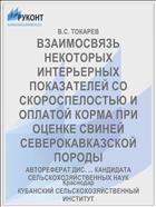 ВЗАИМОСВЯЗЬ НЕКОТОРЫХ ИНТЕРЬЕРНЫХ ПОКАЗАТЕЛЕЙ СО СКОРОСПЕЛОСТЬЮ И ОПЛАТОЙ КОРМА ПРИ ОЦЕНКЕ СВИНЕЙ СЕВЕРОКАВКАЗСКОЙ ПОРОДЫ