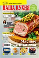 Наша кухня