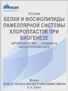 БЕЛКИ И ФОСФОЛИПИДЫ ЛАМЕЛЛЯРНОЙ СИСТЕМЫ ХЛОРОПЛАСТ0В ПРИ БИОГЕНЕЗЕ