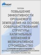 ПОВЫШЕНИЕ ЭФФЕКТИВНОСТИ ОРОШАЕМОГО ЗЕМЛЕДЕЛИЯ НА ОСНОВЕ СОВЕРШЕНСТВОВАНИЯ СТРУКТУРЫ КАПИТАЛЬНЫХ ВЛОЖЕНИЙ В МЕЛИОРАТИВНОЕ СТРОИТЕЛЬСТВО