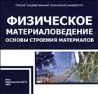 Физическое материаловедение. Основы строения материалов