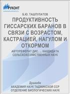 ПРОДУКТИВНОСТЬ ГИССАРСКИХ БАРАНОВ В СВЯЗИ С ВОЗРАСТОМ, КАСТРАЦИЕЙ, НАГУЛОМ И ОТКОРМОМ