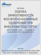 ОЦЕНКА ЭФФЕКТИВНОСТИ ФОСФОРНО-КАЛИЙНЫХ УДОБРЕНИЙ ПРИ ВНЕСЕНИИ ПОД ГОРОХ