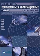 Вестник компьютерных и информационных технологий №7 2019